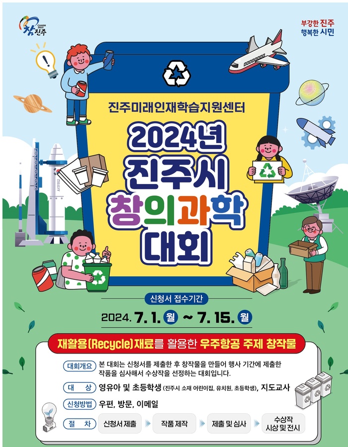 진주미래인재학습지원센터, ‘2024년 진주시 창의과학대회’ 개최