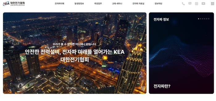 대한전기협회, 전력설비전자파 홈페이지 오픈