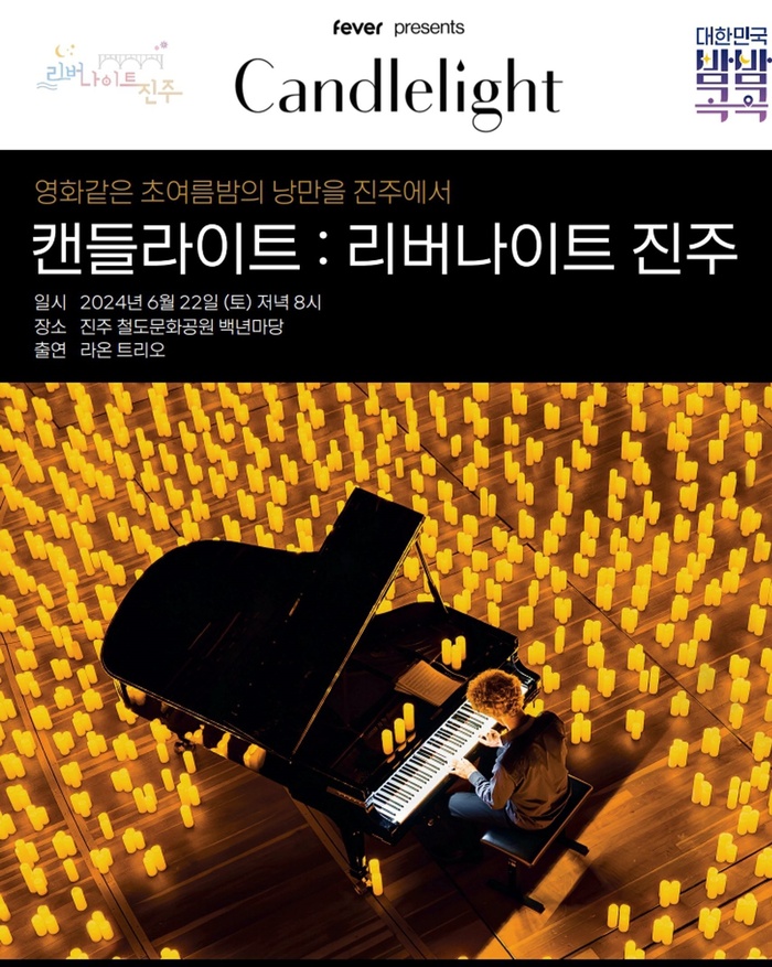 진주시, 22일 ‘리버나이트 진주 캔들라이트 콘서트’ 개최