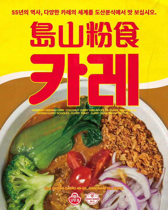 오뚜기, 오뚜기 카레ㆍ도산분식 협업 메뉴 선봬
