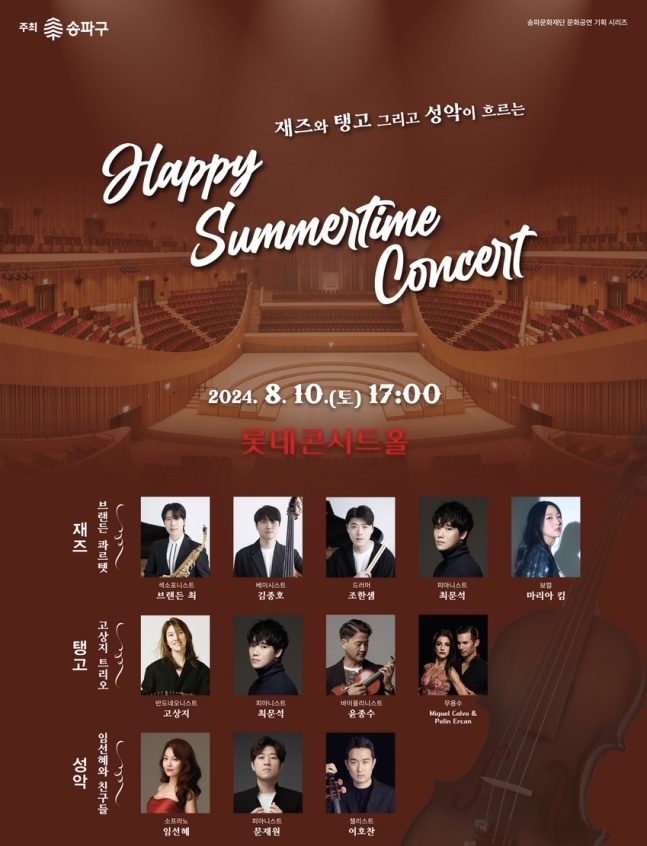 송파구 ‘해피 썸머타임 콘서트’ 개최