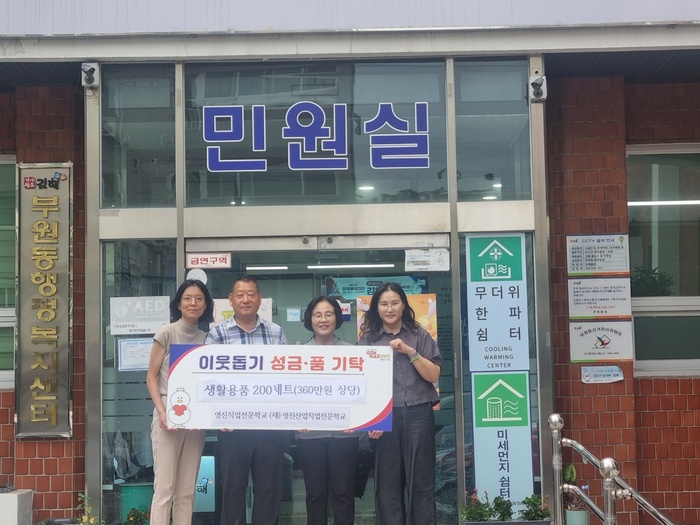 김해시 영진직업전문학교·(재)영진산업직업전문학교 360만 원 상당 생활용품 세트 기탁