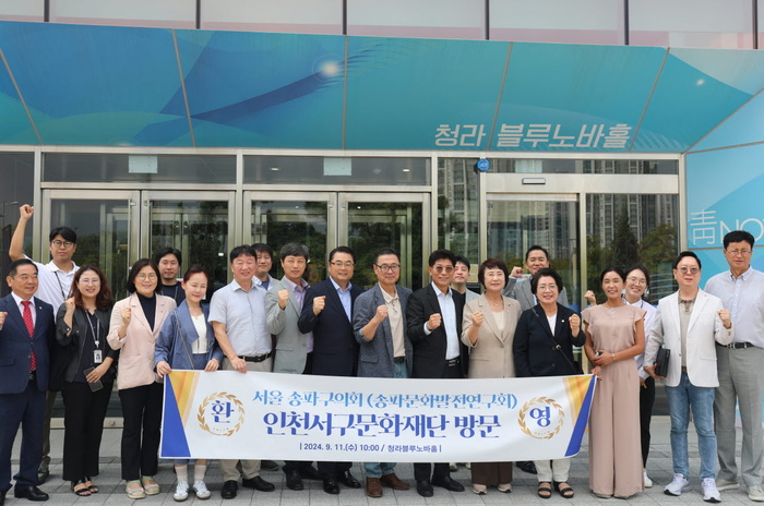 서울 송파구의회 의장, 문화발전연구회 회장 등  인천서구문화재단 방문