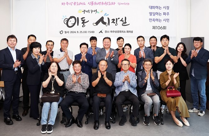 파주상공회의소 식품위생위원회와 함께하는 이동시장실 개최