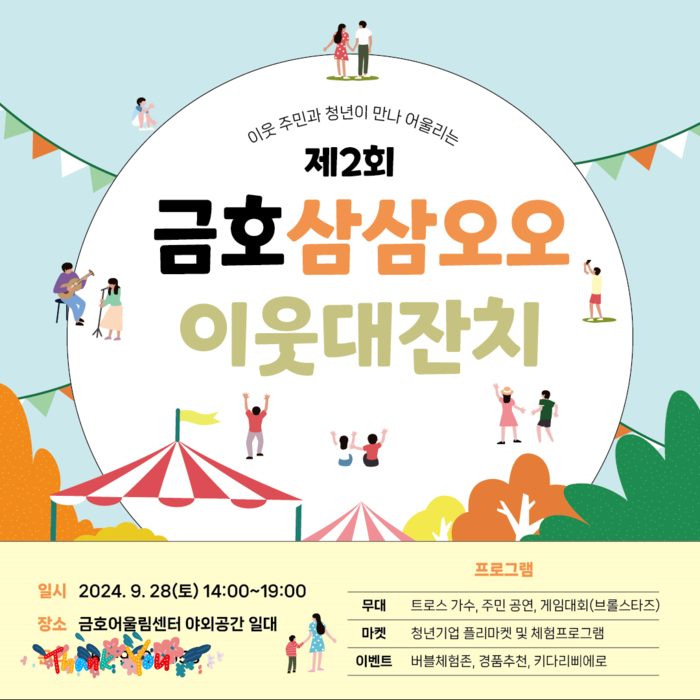영천시 금호읍, ‘제2회 금호 삼삼오오 이웃대잔치’ 열린다