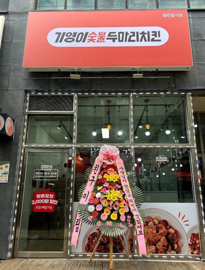 ‘구성환 치킨’ 기영이숯불두마리치킨, 파주운정이마트점 그랜드오픈