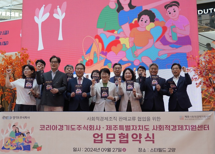 경기도주식회사-제주특별자치도 사회적경제지원센터 업무협약 체결