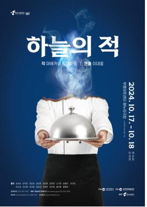 인천시립극단, 해외 명작 시리즈 두 번째 작품 <하늘의 적>
