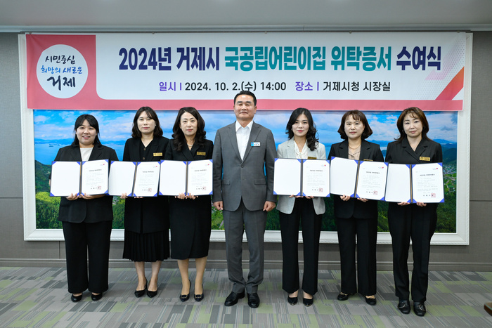 거제시, 2024 국공립어린이집 위탁계약증서 수여식 개최