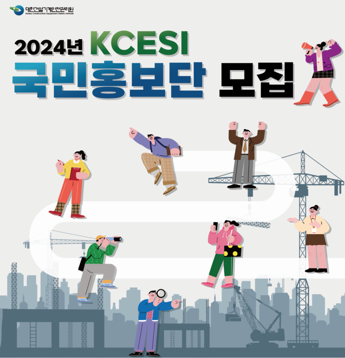 대한건설기계안전관리원, 이달 말까지 국민홍보단 모집