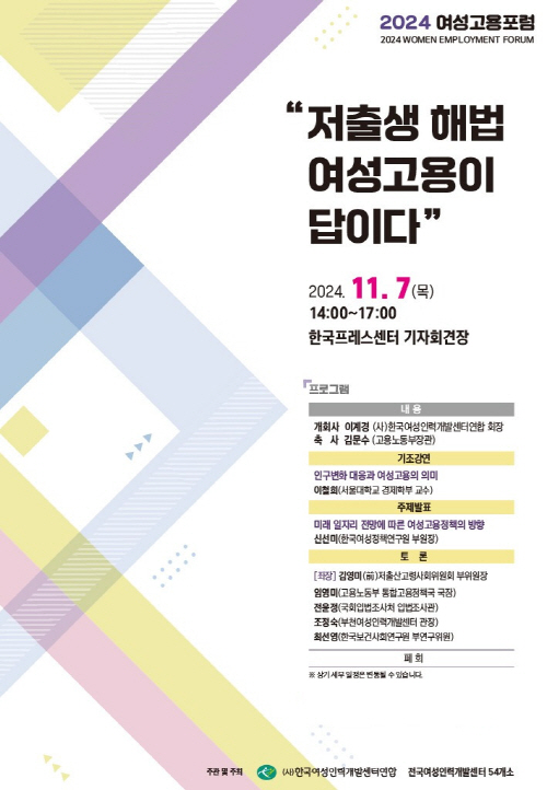 한국여성인력개발센터연합, 저출생 극복 위한 ‘2024 여성고용포럼’ 개최