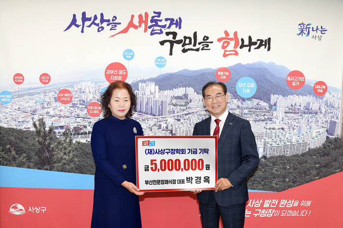 ㈜부산전문장례식장(대표 박경옥), 부산사상구장학회에 장학기금 500만 원 기탁