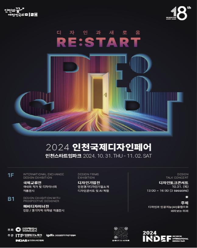 인천시, 인천국제디자인페어 개최...인공지능과 디지털 전환의 미래를 논하다