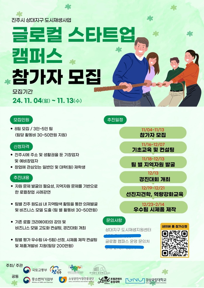 진주시, 경상국립대와 함께 ‘글로컬 스타트업 캠퍼스’ 운영