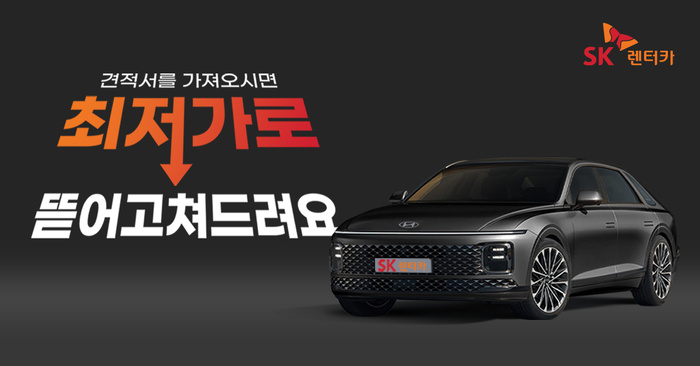SK렌터카, 장기렌터카 업계 최저가에 도전…30일까지 프로모션