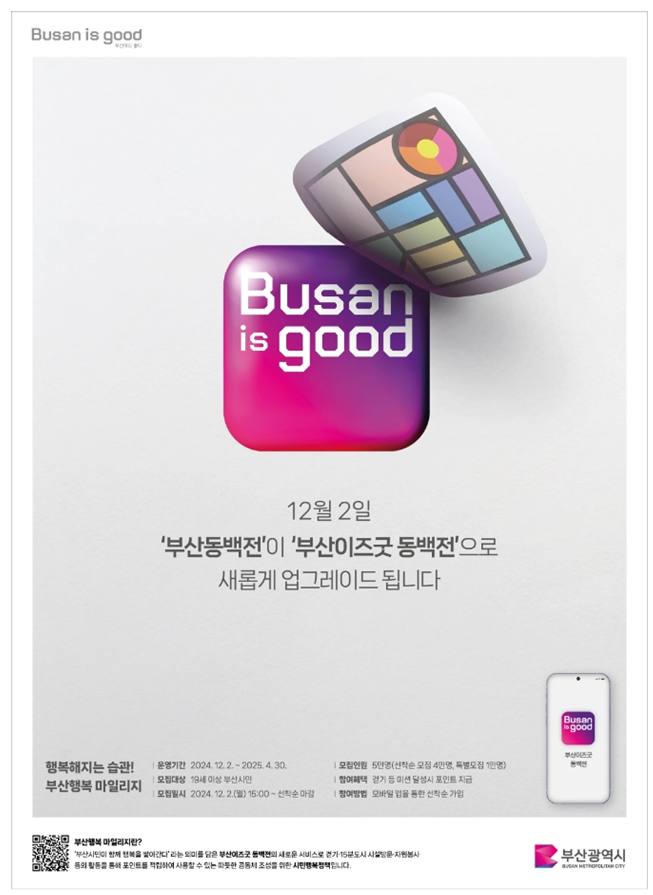 부산시,  부산이즈굿 동백전 12월2일부터 개시… 부산시민플랫폼 고도화 박차