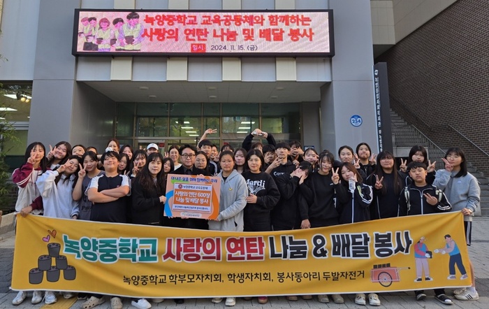 녹양종합사회복지관, 녹양중학교 교육공동체와사랑의 연탄 나눔 ‘작은불씨나눔’개최