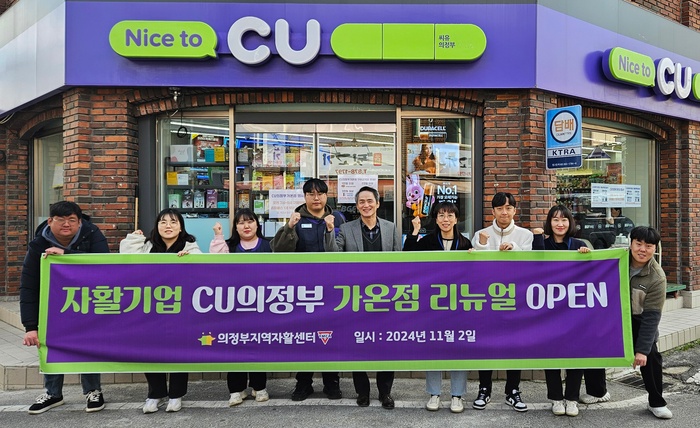 의정부지역자활센터,  CU 의정부 가온점 창업 리뉴얼 오픈