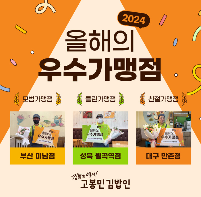 고봉민김밥인, 2024 우수가맹점 선정 및 시상