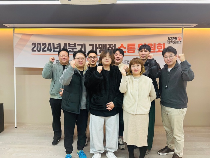 ㈜기영에프앤비 기영이숯불두마리치킨, 제4회 전국 가맹점 소통위원회 개최