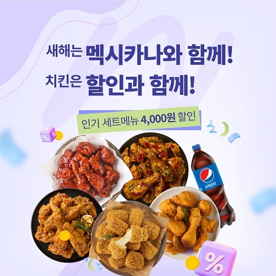멕시카나치킨, 인기 세트메뉴 5종 상시 할인 프로모션