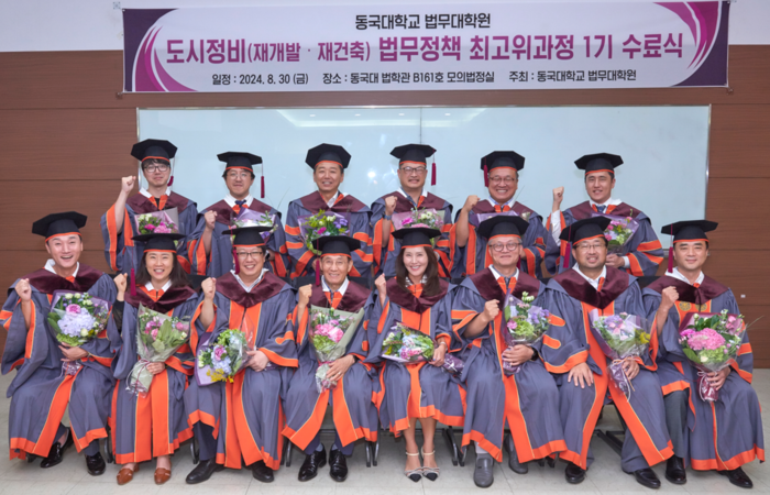 동국대 법무대학원, 도시정비법무정책 최고위과정 모집