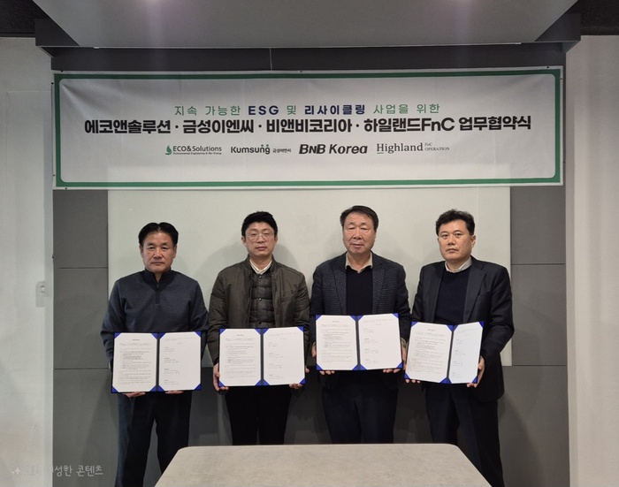 에코앤솔루션ㆍ금성이엔씨ㆍ비앤비코리아ㆍ하일랜드FnC ‘협력’