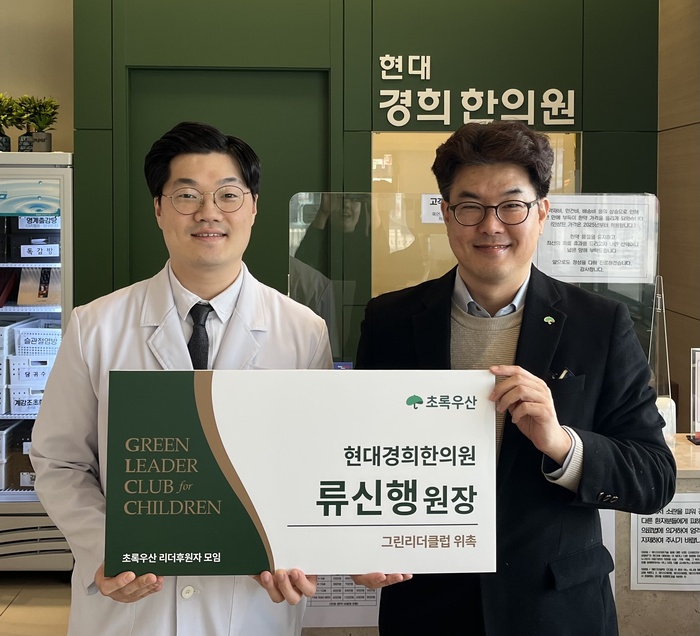 현대경희한의원, 초록우산 그린리더클럽 회원 위촉