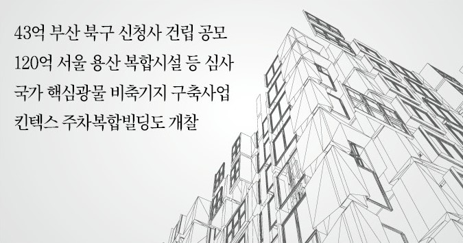 公共 건축설계ㆍCM용역 수주전 점화…심사ㆍ개찰 러시