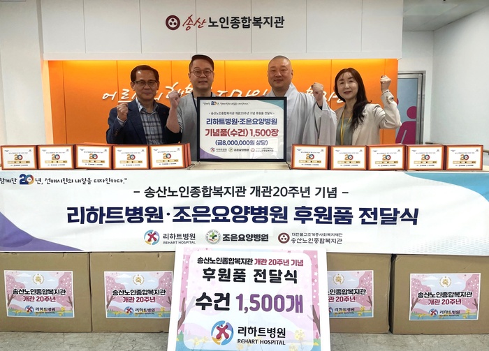 의정부시 리하트병원ㆍ조은요양병원, 지역사회와의 상생을 위한 후원품 송산노인종합복지관에 전달