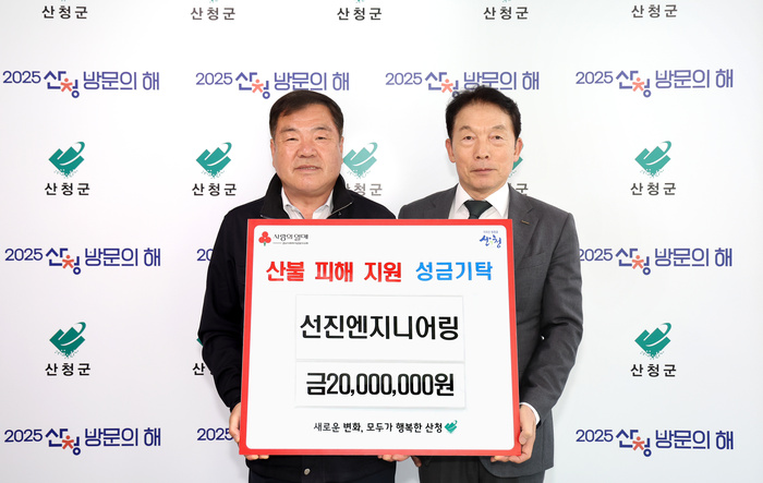 선진엔지니어링, 산청군 산불 피해 성금 2000만원 기탁