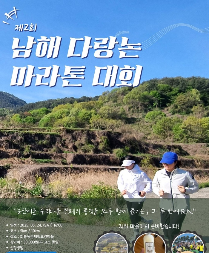 남해군, 논두렁 달리며 봄을 만끽… ‘제2회 남해 다랑논 마라톤 대회’ 24일 개최