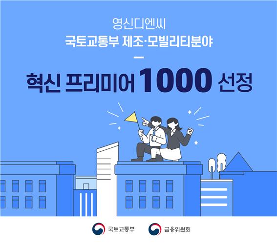 영신디엔씨, ‘2025년 혁신 프리미어 1000’ 선정
