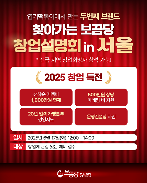 닭볶음탕 프랜차이즈 보끔당, 6월 17일 창업설명회 개최