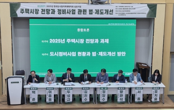 한국도시및지역계획학회, ‘주택시장 전망과 정비사업 관련 법ㆍ제도개선’ 심포지엄 성료