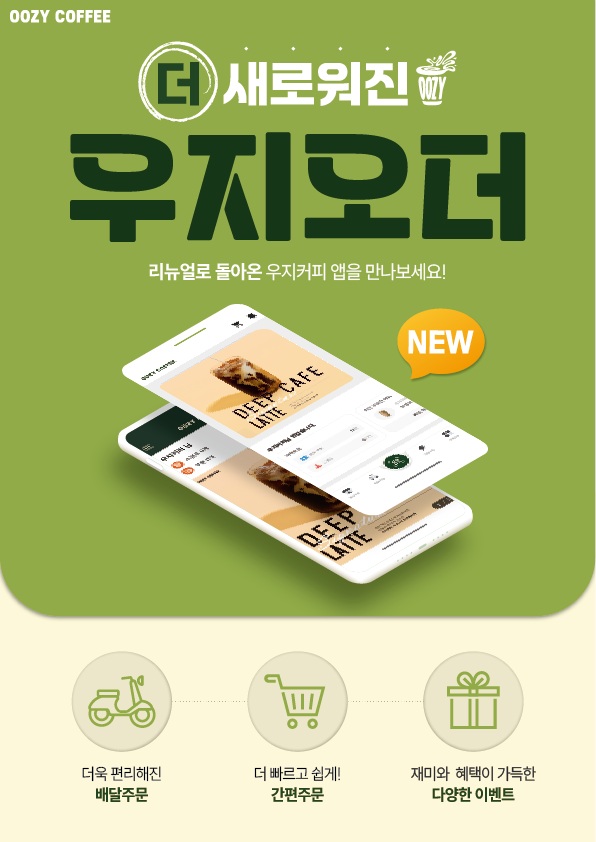 우지커피, ‘우지오더’ 앱 리뉴얼 출시…“아메리카노·아이패드 증정 이벤트 진행”