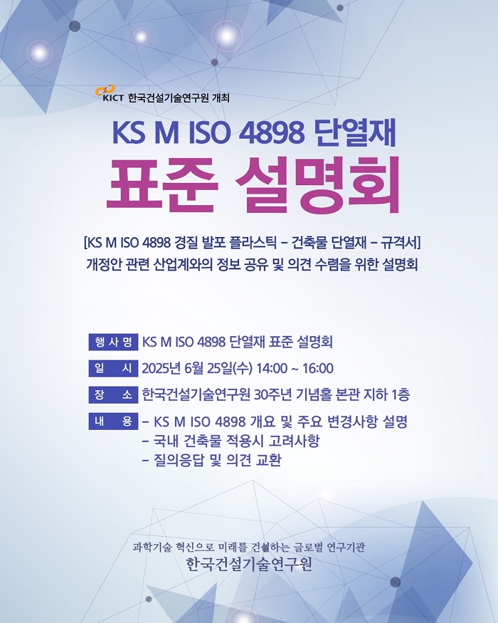 한국건설기술연구원, ‘KS M ISO 4898 단열재 표준 설명회’ 개최