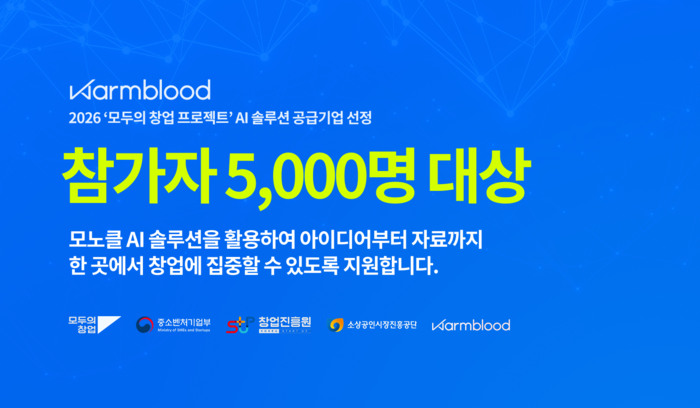 웜블러드, 중기부‘모두의 창업 프로젝트’ AI 솔루션 공급기업 선정