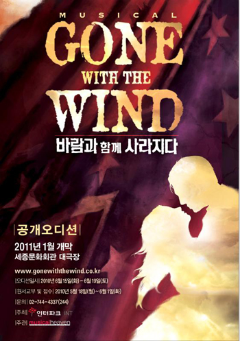 바람과 함께… 공개 오디션