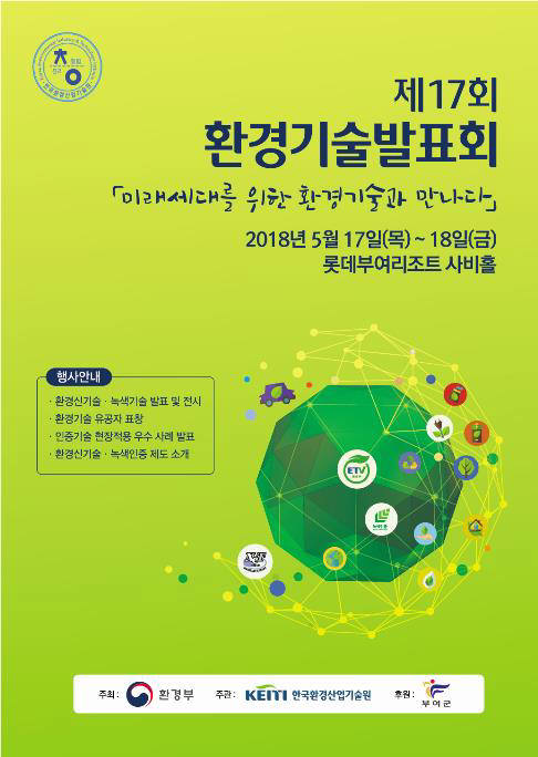 미래 환경기술 공유, 환경산업기술원 제17회 환경기술발표회