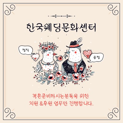 결혼준비 필수 요소 스드메…한국웨딩문화센터에서 합리적 진행으로 눈길