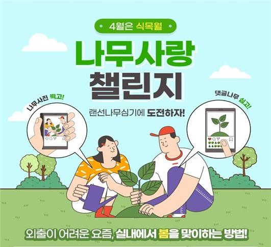 서울시, 기업으로부터 2,501그루 나무후원받아 숲길 조성...;나무사랑 챌린지