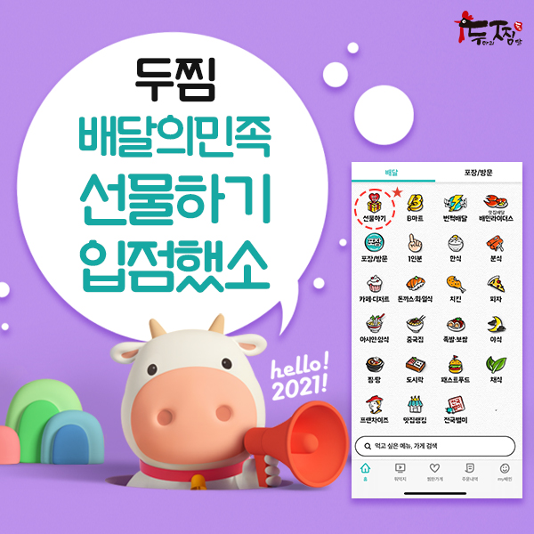 2021에도 빛나는 두찜(두마리찜닭), 배민 선물하기 입점