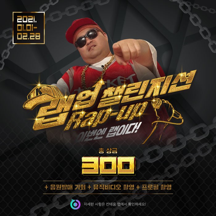 칸테움 랩업 챌린지션, 랩 경연대회 우승상금 300만원에 도전하라