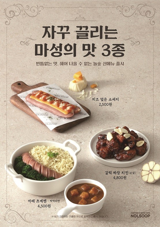 만화카페 대표 창업 브랜드 놀숲, 마성의 맛 신메뉴 3종 새롭게 선봬