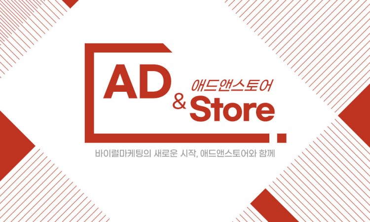 애드앤스토어 플랫폼 지원사업 실시