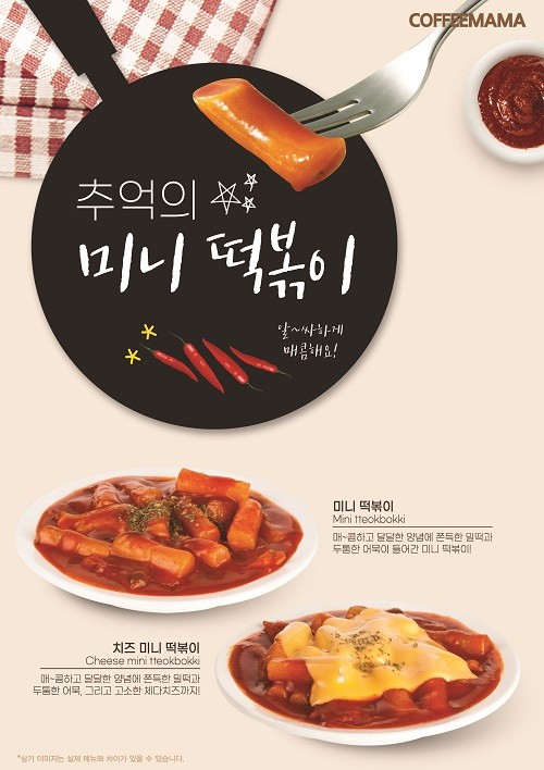커피마마, 여름 신메뉴 미니떡볶이&빙수 2종 출시