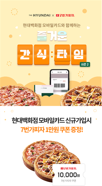 7번가피자X현대백화점 모바일 카드 간식타임 프로모션 이벤트