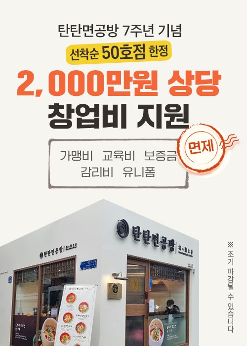 탄탄면공방, 50호점까지 창업비용 지원 프로모션 진행
