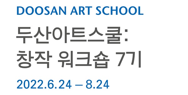 예술가 꿈꾸는 청년에 창작기회 제공... 두산아트스쿨 참가자 모집